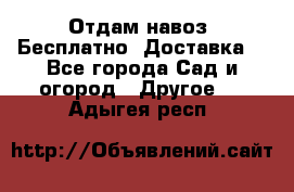 Отдам навоз .Бесплатно. Доставка. - Все города Сад и огород » Другое   . Адыгея респ.